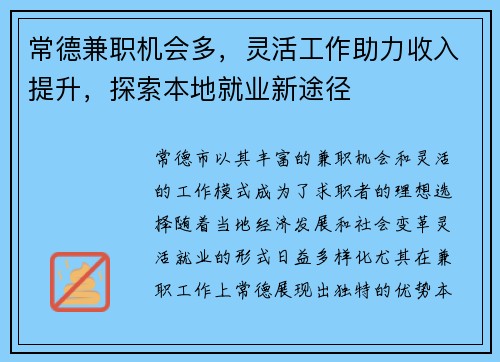 常德兼职机会多，灵活工作助力收入提升，探索本地就业新途径