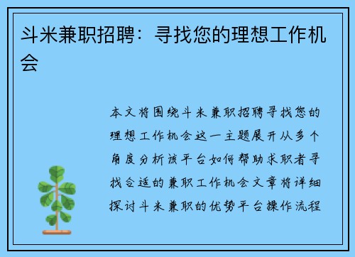 斗米兼职招聘：寻找您的理想工作机会