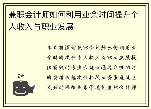 兼职会计师如何利用业余时间提升个人收入与职业发展