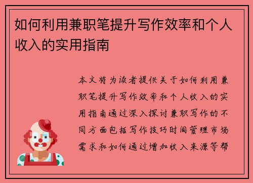 如何利用兼职笔提升写作效率和个人收入的实用指南