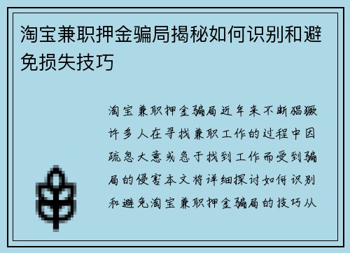 淘宝兼职押金骗局揭秘如何识别和避免损失技巧