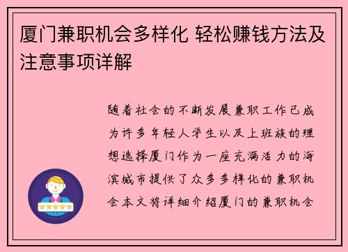 厦门兼职机会多样化 轻松赚钱方法及注意事项详解
