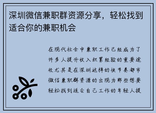 深圳微信兼职群资源分享，轻松找到适合你的兼职机会