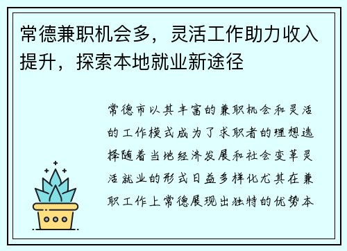 常德兼职机会多，灵活工作助力收入提升，探索本地就业新途径