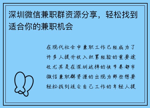 深圳微信兼职群资源分享，轻松找到适合你的兼职机会