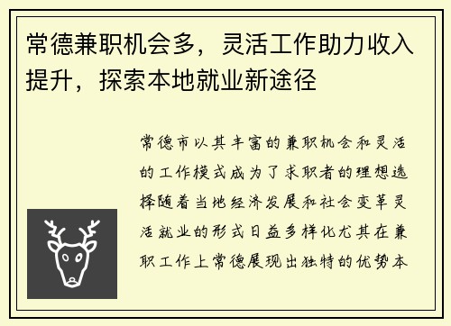 常德兼职机会多，灵活工作助力收入提升，探索本地就业新途径