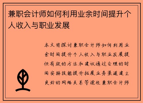 兼职会计师如何利用业余时间提升个人收入与职业发展