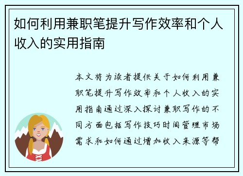 如何利用兼职笔提升写作效率和个人收入的实用指南