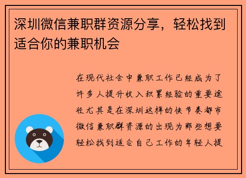 深圳微信兼职群资源分享，轻松找到适合你的兼职机会