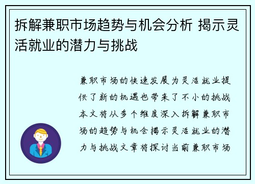 拆解兼职市场趋势与机会分析 揭示灵活就业的潜力与挑战