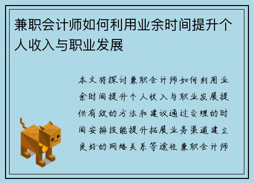 兼职会计师如何利用业余时间提升个人收入与职业发展