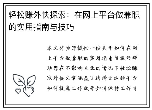 轻松赚外快探索：在网上平台做兼职的实用指南与技巧
