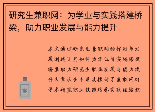 研究生兼职网：为学业与实践搭建桥梁，助力职业发展与能力提升