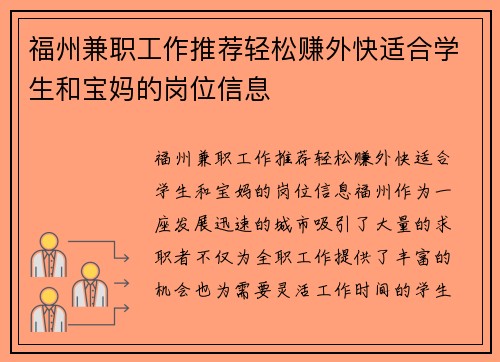 福州兼职工作推荐轻松赚外快适合学生和宝妈的岗位信息