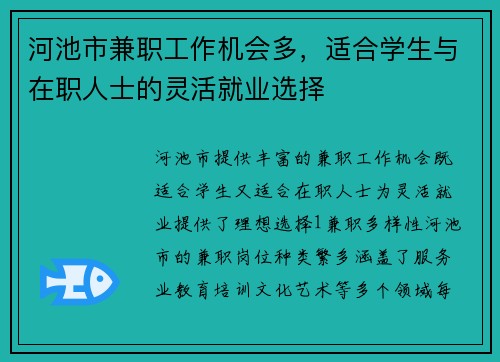 河池市兼职工作机会多，适合学生与在职人士的灵活就业选择