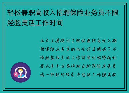 轻松兼职高收入招聘保险业务员不限经验灵活工作时间