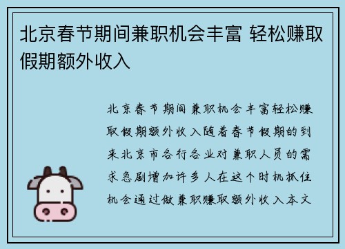 北京春节期间兼职机会丰富 轻松赚取假期额外收入