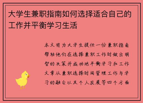 大学生兼职指南如何选择适合自己的工作并平衡学习生活