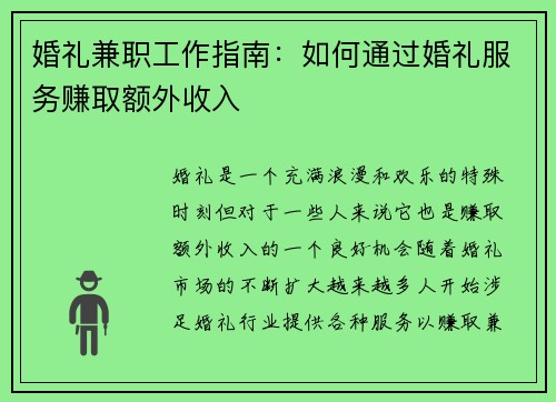 婚礼兼职工作指南：如何通过婚礼服务赚取额外收入