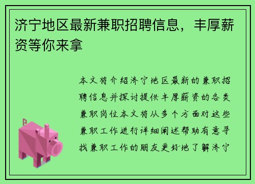 济宁地区最新兼职招聘信息，丰厚薪资等你来拿