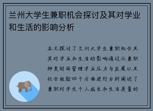 兰州大学生兼职机会探讨及其对学业和生活的影响分析