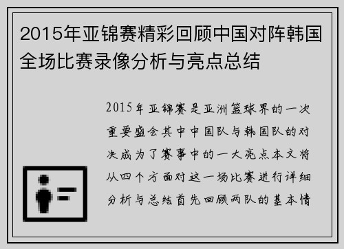 2015年亚锦赛精彩回顾中国对阵韩国全场比赛录像分析与亮点总结