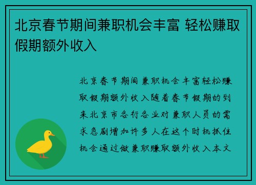北京春节期间兼职机会丰富 轻松赚取假期额外收入