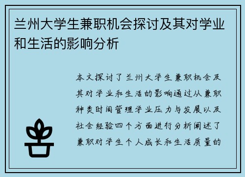 兰州大学生兼职机会探讨及其对学业和生活的影响分析
