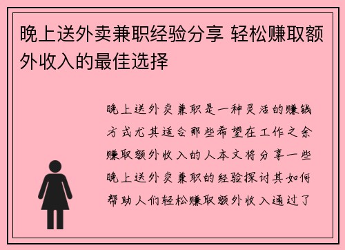 晚上送外卖兼职经验分享 轻松赚取额外收入的最佳选择
