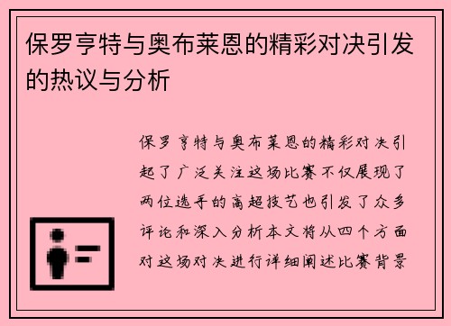 保罗亨特与奥布莱恩的精彩对决引发的热议与分析