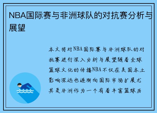 NBA国际赛与非洲球队的对抗赛分析与展望