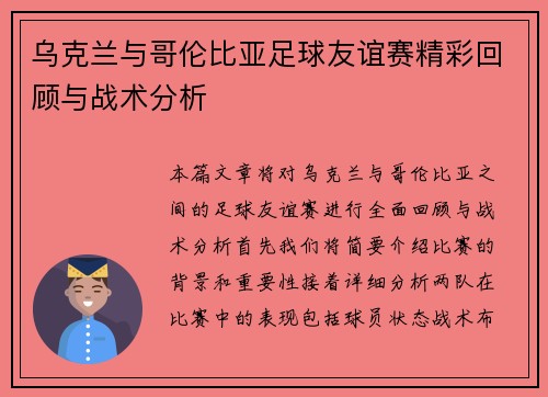 乌克兰与哥伦比亚足球友谊赛精彩回顾与战术分析