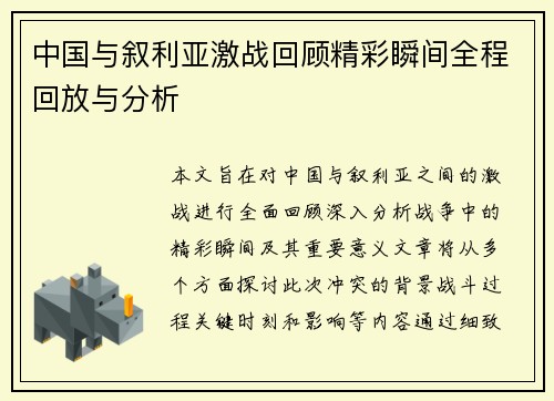 中国与叙利亚激战回顾精彩瞬间全程回放与分析