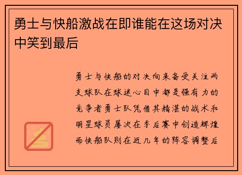 勇士与快船激战在即谁能在这场对决中笑到最后