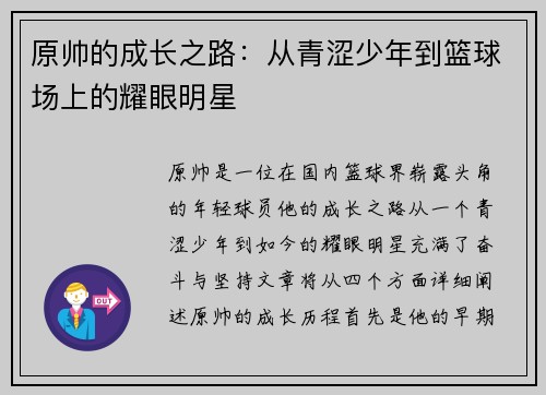 原帅的成长之路：从青涩少年到篮球场上的耀眼明星