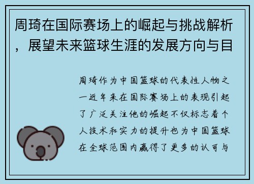 周琦在国际赛场上的崛起与挑战解析，展望未来篮球生涯的发展方向与目标