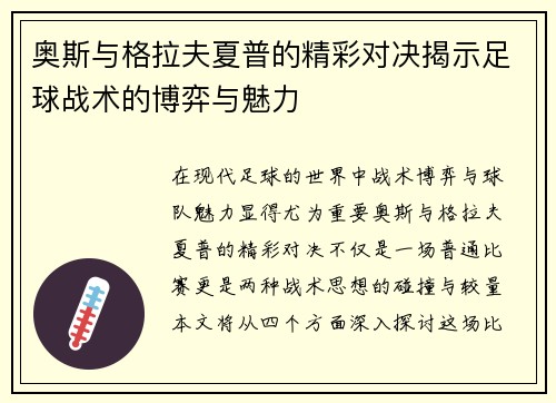 奥斯与格拉夫夏普的精彩对决揭示足球战术的博弈与魅力