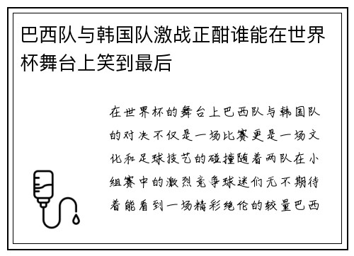 巴西队与韩国队激战正酣谁能在世界杯舞台上笑到最后