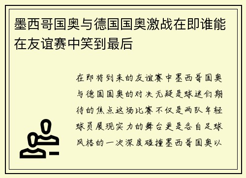 墨西哥国奥与德国国奥激战在即谁能在友谊赛中笑到最后