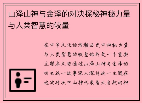 山泽山神与金泽的对决探秘神秘力量与人类智慧的较量