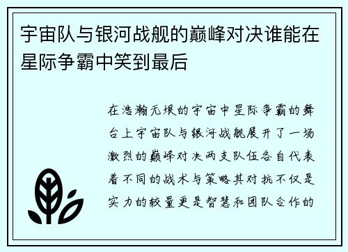 宇宙队与银河战舰的巅峰对决谁能在星际争霸中笑到最后