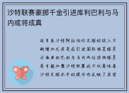 沙特联赛豪掷千金引进库利巴利与马内或将成真