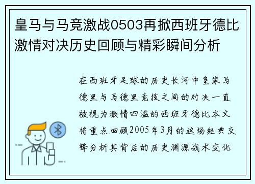皇马与马竞激战0503再掀西班牙德比激情对决历史回顾与精彩瞬间分析