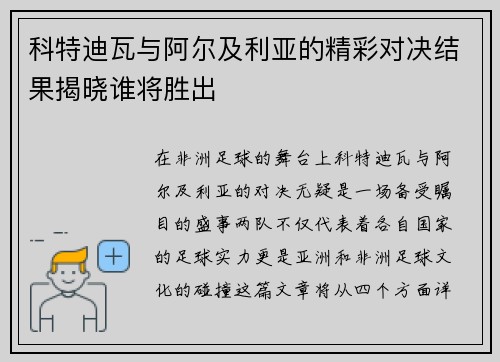 科特迪瓦与阿尔及利亚的精彩对决结果揭晓谁将胜出