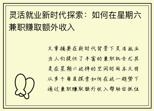 灵活就业新时代探索：如何在星期六兼职赚取额外收入