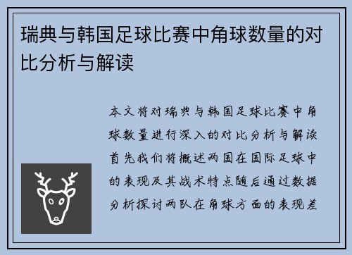 瑞典与韩国足球比赛中角球数量的对比分析与解读