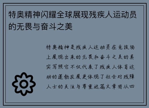 特奥精神闪耀全球展现残疾人运动员的无畏与奋斗之美