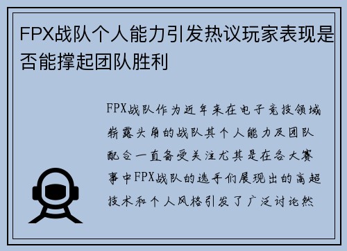 FPX战队个人能力引发热议玩家表现是否能撑起团队胜利