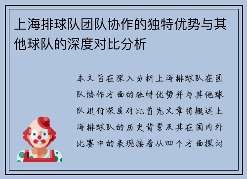 上海排球队团队协作的独特优势与其他球队的深度对比分析