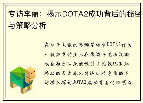 专访李丽：揭示DOTA2成功背后的秘密与策略分析
